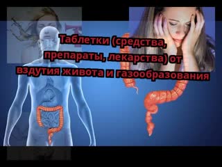 tablets (remedies, drugs, medicines) for bloating and gas formation